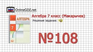 Задание № 108 - Алгебра 7 класс (Макарычев)