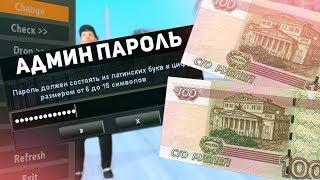 КУПИЛ АДМИНКУ НА НУБО РП ЗА 200 РУБЛЕЙ В GTA SAMP