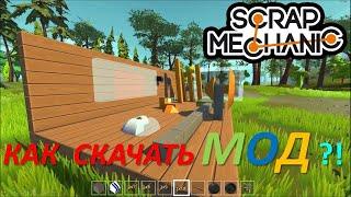 Как скачать моды на пиратку!(scrap mechanic)