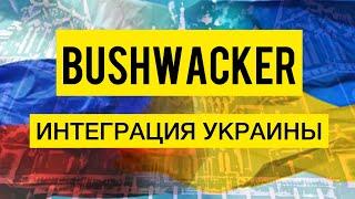 Bushwacker про интеграцию Украины