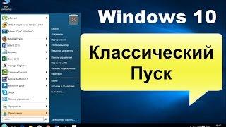 Windows 10 классическое меню Пуск