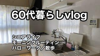 【60代の暮らしvlog】vol.3 シニアライフ/モーニングルーティン/ハローワーク/新緑の中の散歩