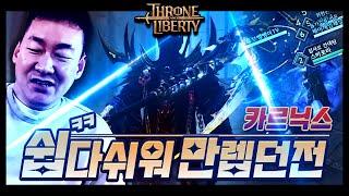 TL : 쓰론앤리버티 쉽다 쉬워 만렙 던전 ㅎㅎ '카르닉스' 직접 간다 | THRONE AND LIBERTY