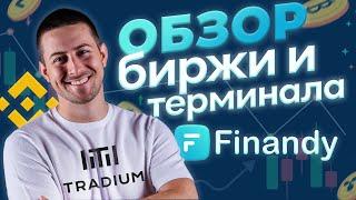 Биржа и терминал FInandy. Новый обзор