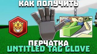 Как получить перчатку UNTITLED TAG GLOVE | Slap Battles