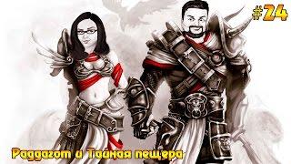 Divinity: Original Sin Enhanced Edition #24 - Раддагот и Тайная пещера