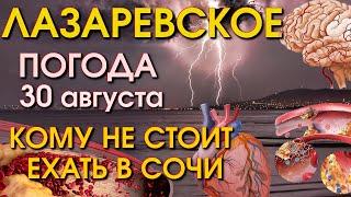 Сочи Лазаревское погода, Лазаревское обзор,  Лазаревское сегодня, Лазаревское влог