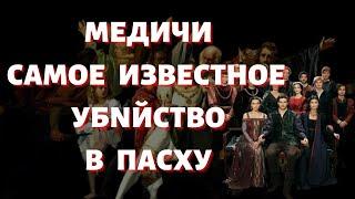 Политическая система в Италии в эпоху Возрождения. Заговор Пацци против Медичи.