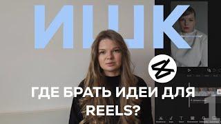 ИШК1🪡КАК НАЙТИ СВОЙ СТИЛЬ И МОНТИРОВАТЬ REELS| 3 ИДЕИ REELS ДЛЯ ЛЮБОЙ НИШИ