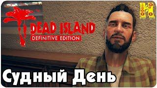 Dead Island: Definitive Collection Прохождение №70 Судный День