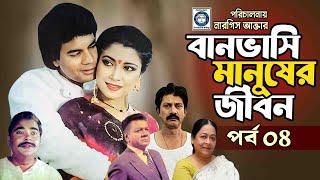 বানভাসি মানুষের জীবন Banvashi Manusher Jibon || Ilias Kanchan | Diti | Probir Mitra | Episode 04