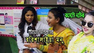 সিমা সরকার । বরিশালাইয়া মনু । কমেডি নাটক ময়না বিবি । Baul Shima Moyna bibi 2019