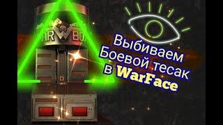 Выбиваем Боевой Тесак в Варфейс!!!Нужная вещь?