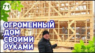 СТРОИТЕЛЬСТВО ОГРОМНОГО ДОМА! Строим по УМУ!