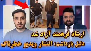 ویدیوی خـ ط ر نـ اک که بلای جان ارشاد فرهمند شد