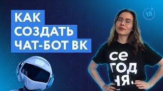 Как создать чат-бот для ВК | Инструкция как сделать чат-бот