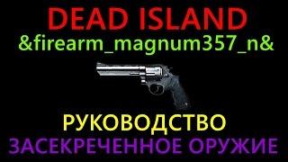 Dead Island / &firearm_magnum357_n& / Руководство / Засекреченное оружие