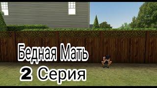 Грустная история Сериал ('Бедная мать') 2 Серия Avakin life.