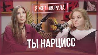 Выпуск 6 Я ЖЕ ГОВОРИЛА: ты нарцисс. Здоровая самооценка, уязвимость и критерии расстройства личности