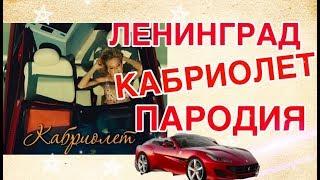 Кабриолет - Ленинград ПАРОДИЯ