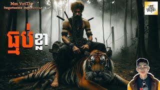 រឿង ធ្មប់ខ្លា ភាគទី38 [Tiger demon.story] |Mm votThy