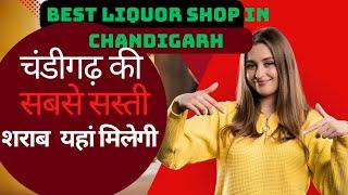 Best liquor shop in Chandigarh ️। सबसे सस्ती शराब यहां मिलेगी आपको  #daru #drink #whiskey