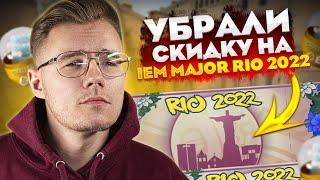 УБРАЛИ СКИДКУ НА МАЖОР И КАПСУЛЫ IEM MAJOR RIO 2022 В КС ГО / ЧТО БУДЕТ ДАЛЬШЕ С РИО В CS:GO?