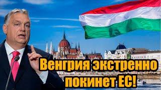 Венгрия экстренно покидает ЕС! Такого предательства запад не ожидал - Европа начала рассыпаться.