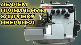 Как делать заправку ниток на промышленном оверлоке