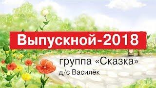 Выпускной 2018 детский сад Василёк Деденево