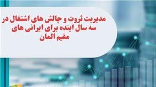 سمینار مدیریت ثروت و چالش های اشتغال در سه سال اینده برای ایرانی های مقیم المان