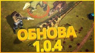 ОБНОВЛЕНИЕ 1.0.4!! ГДЕ НАЙТИ ЦВЕТОК ДУРМАН И ВТОРЖЕНИЕ ВОЖАКОВ!! - Jurassic Survival