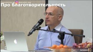 Торсунов О.Г.  Про благотворительность