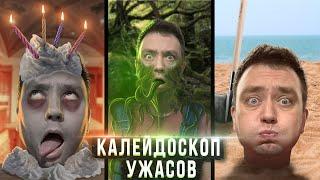 ТРЕШ ОБЗОР фильма КАЛЕЙДОСКОП УЖАСОВ (Альманах от Стивена Кинга)