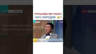 Тұрсынбек пен Тукаға пародия