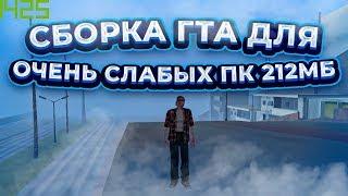 СБОРКА ГТА СА ДЛЯ ОЧЕНЬ СЛАБЫХ ПК 1425 ФПС ВЕСИТ 212 МБ