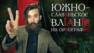 История русской орфографии XIV–XV вв. ВТОРОЕ ЮЖНОСЛАВЯНСКОЕ ВЛИЯНИЕ на культуру и письменность