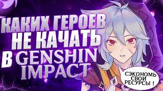 Сэкономь тонны ресурсов! Каких героев не желательно качать в Genshin Impact