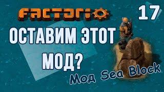 #17 Тестим мод на наноботов // Factorio SEA BLOCK // летсплей, прохождение