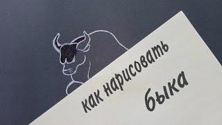 Как нарисовать быка || How to draw a bull