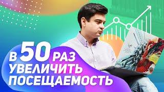 Как поднять посещаемость сайта в 50 раз? Как увеличить трафик на сайт