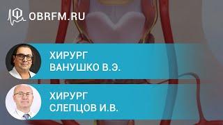 Хирурги Ванушко В.Э., Слепцов И.В.: Узлы ЩЖ, диагностика и лечение. Где мы находимся, куда движемся?