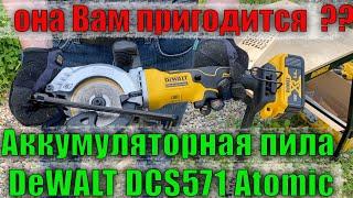 Компактная аккумуляторная дисковая пила DeWALT DCS571 ATOMIC Обзор и тест пилы для строительства