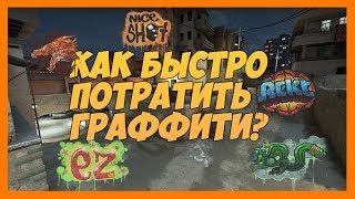 КАК БЫСТРО ПОТРАТИТЬ ГРАФФИТИ В CS:GO ? ( TUTORIAL )