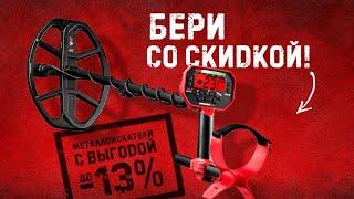 МЕТАЛЛОИСКАТЕЛИ СО СКИДКОЙ. Minelab Vanquish и Quest