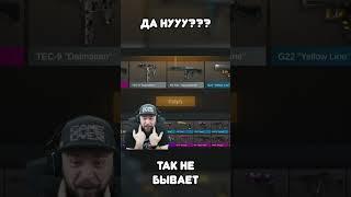 НУ ВОТ И ВСЕ ? КАК ЭТО ?  В STANDOFF 2 #standoff2 #mafioznik #shorts