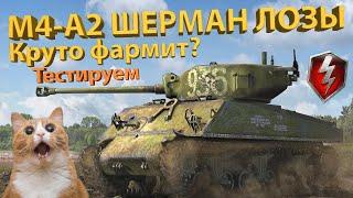 M4-A2 ШЕРМАН ЛОЗЫ - Топ для заработка кредитов! Тестируем танк!