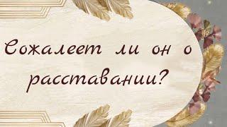 СОЖАЛЕЕТ ЛИ ОН О РАССТАВАНИИ?  | Таро расклад онлайн