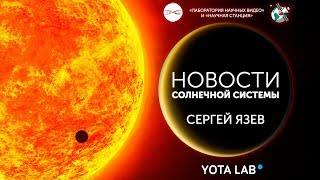 Новости Солнечной системы. Сергей Язев (Запись трансляции)