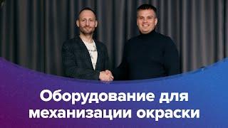 Безвоздушное окрасочное оборудование как бизнес.